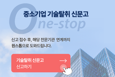 중소기업 기술탈취 신문고
신고 접수 후, 해당 전문기관 연계까지 원스톱으로 도와드립니다.
기술탈취 신문고 신고하기