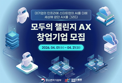 대기업의 인프라에 스타트업의 AI를 더해 세상에 없던 AX를 그리다
모두의 챌린지 AX 창업기업 모집
2026.04.01(수) ~ 04.21(화)