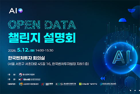 AI+  OPEN DATA 챌린지 설명회
2026. 5. 12.(화) 14:00 - 15:30
한국벤처투자 회의실 (서울 서초구 서초대로 45길 16, 한국벤처투자빌딩 지하1층)