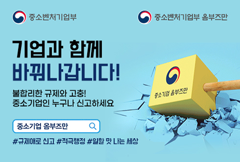중소벤처기업부(로고), 중소벤처기업 옴부즈만(로고) 
기업과 함께 바꿔나갑니다!
불합리한 규제와 고충!
중소기업인 누구나 신고하세요
중소기업 옴부즈만
#규제애로 신고 #적극행정 #일할 맛 나는 세상