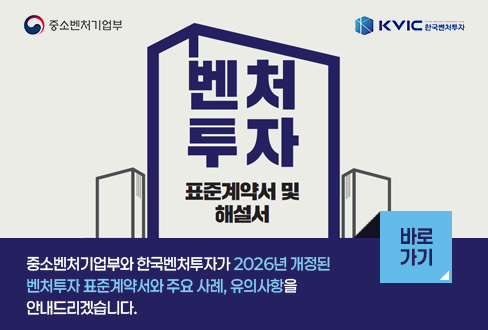 벤처투자 표준계약서 및 해설서
중소벤처기업부와 한국벤처투자가 2026년 개정된
벤처투자 표준계약서와 주요 사례, 유의사항을
안내드리겠습니다.
[바로가기]