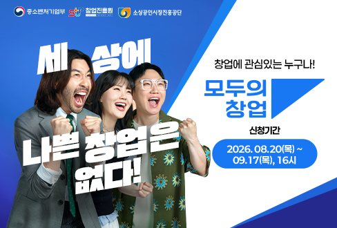세상에 나쁜 창업은 없다! 모두의 창업
창업에 관심있는 누구나!
신청기간 2026. 08. 20(목) ~ 09. 17(목), 16시